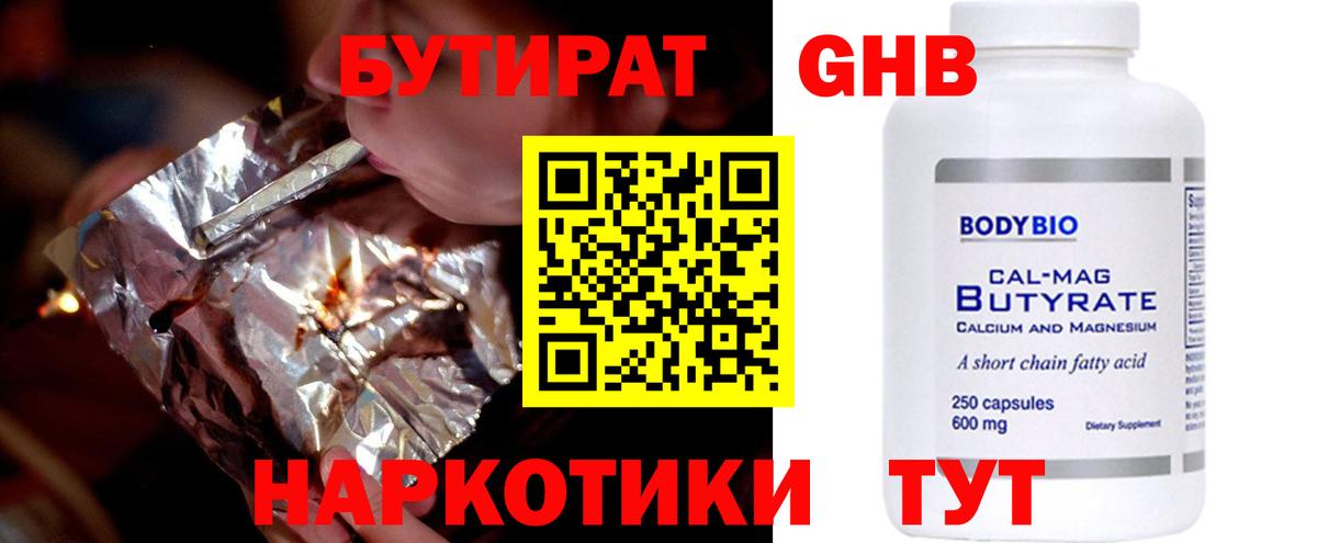 Бутират 1.4BDO  Вход с VPN  Усолье-Сибирское 
