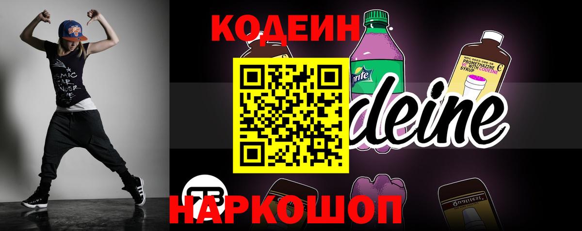 Кодеин Purple Drank  Вход с VPN  Усолье-Сибирское 